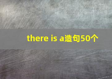 there is a造句50个